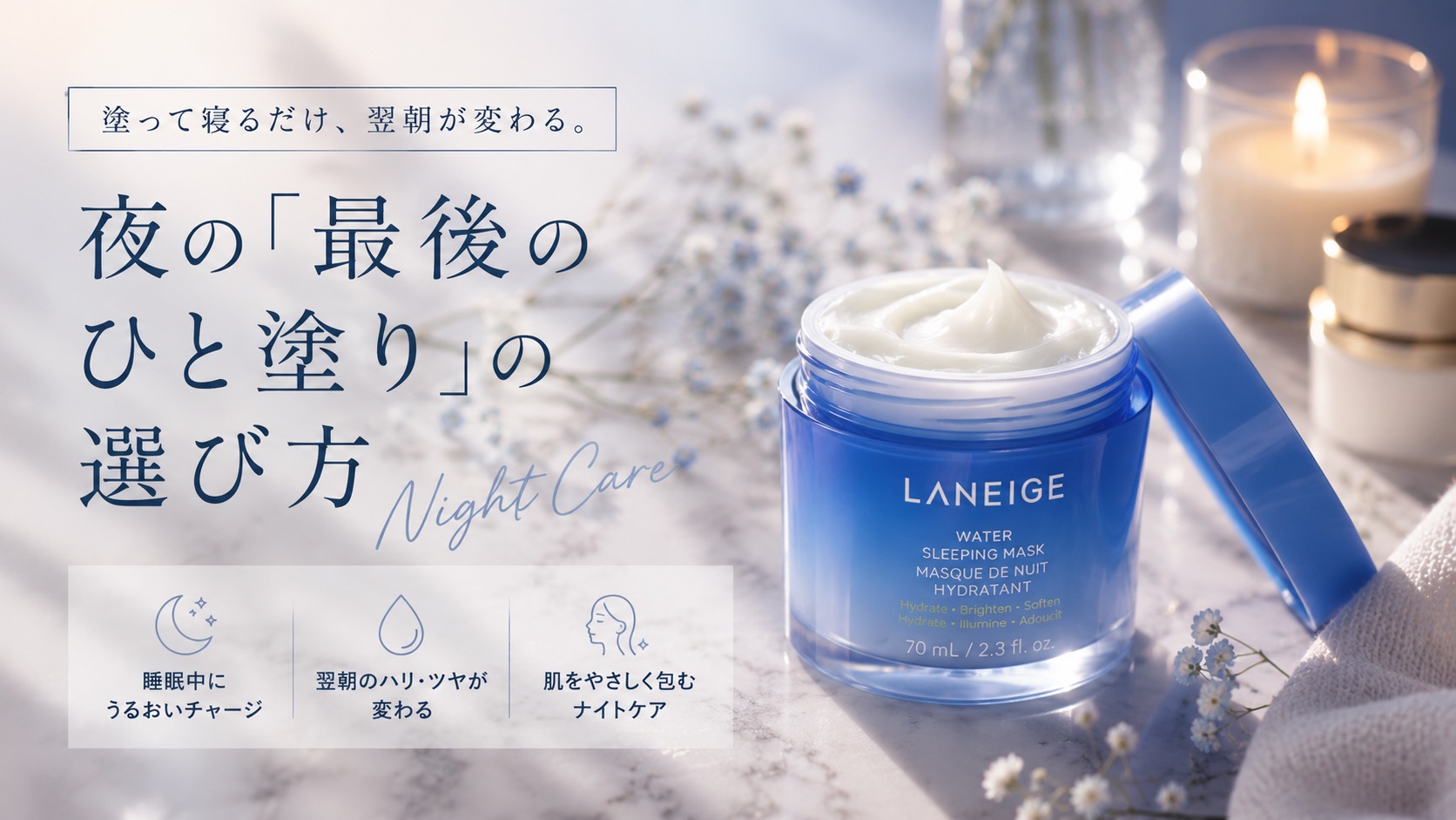 塗って寝るだけ、翌朝が変わる。夜の「最後のひと塗り」の選び方
